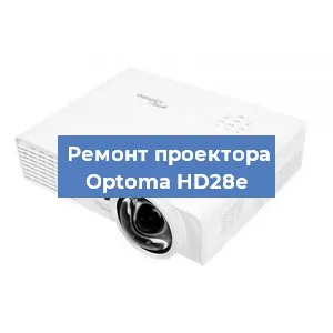Замена линзы на проекторе Optoma HD28e в Челябинске